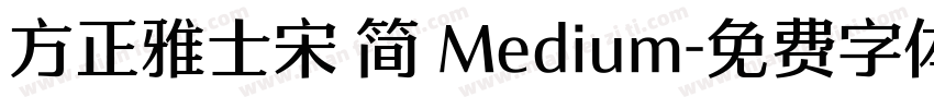 方正雅士宋 简 Medium字体转换